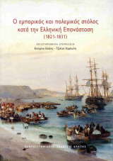 Ο εμπορικός και πολεμικός στόλος κατά την Ελληνική Επανάσταση (1821-1831)