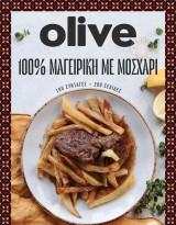 Olive 100% Μαγειρική με μοσχάρι