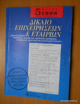 Δίκαιο Επιχειρήσεων και Εταιριων Μάιος 1998