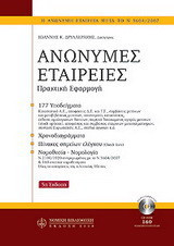 Ανώνυμες εταιρίες