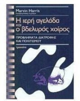 Η ιερή αγελάδα και ο βδελυρός χοίρος