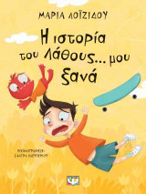 Η ιστορία του λάθους… μου ξανά