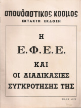 Σπουδαστικός κόσμος, Έκτακτη έκδοση, Μάης 1975, Η Ε.Φ.Ε.Ε. και οι διαδικασίες συγκρότησης της