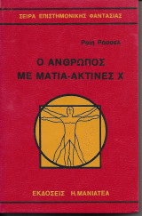 Ο Άνθρωπος με Μάτια - Ακτίνες Χ
