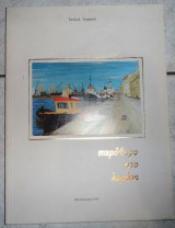 Παραθυρο στο λιμανι 1993 ι.αγοραστη