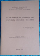 Τέλεσις γάμων κατά το τυπικόν της Ανατολικής Ορθοδόξου Εκκλησίας