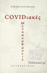 COVIDΙΑΚΕΣ ΜΕΤΑΜΟΡΦΩΣΕΙΣ