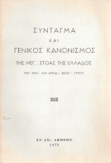 Σύνταγμα και Γενικός Κανονισμός της Μεγ.Στοάς της Ελλάδος