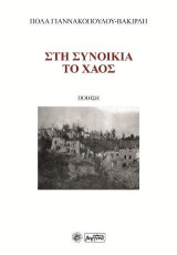 Στη συνοικία το χάος: Ποίηση