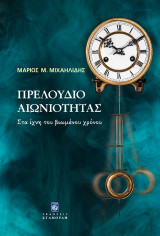 Πρελούδιο Αιωνιότητας: Στα ίχνη του βιωμένου χρόνου