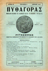 Πυθαγόρας - όργανο Ελλην. ελεύθ. Τεκτονισμού - 1930 - Έτος Η΄- τεύχος 4