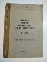 Σημειώσεις ιστορίας φυσικής αγωγής 776 π.Χ. μέχρι σήμερα β' έτους