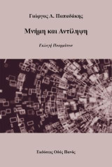 Μνήμη και αντίληψη: Εκλογή ποιημάτων