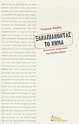 ΞΑΝΑΠΙΑΝΟΝΤΑΣ ΤΟ ΝΗΜΑ