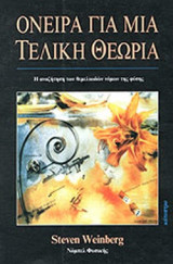 ΟΝΕΙΡΑ ΓΙΑ ΜΙΑ ΤΕΛΙΚΗ ΘΕΩΡΙΑ