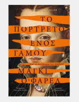 Το πορτραίτο ενός γάμου