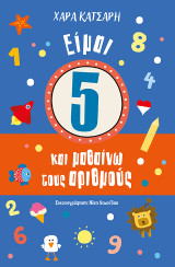 Είμαι 5 και μαθαίνω τους αριθμούς