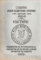 Σύλλογος Φίλων Βυζαντινής Μουσικής, Επετηρίς