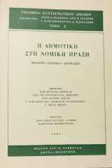 Η δημοτική στη νομική πράξη : μελέτες - κείμενα - αποφάσεις