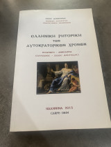 Ελληνική ρητορική των αυτοκρατορικών χρόνων