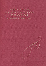 ΞΕΧΑΣΜΕΝΟΙ ΣΠΟΡΟΙ