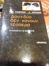 Δύο+δύο δεν κάνουν τέσσερα