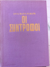 Οι σύντροφοι