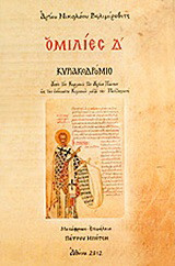 Ομιλίες Δ΄: Κυριακοδρόμιο: Από την Κυριακή των Αγίων Πάντων ως την ενδεκάτη Κυριακή μετά την Πεντηκοστή