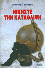 Νικήστε την κατάθλιψη