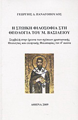 Η στωική φιλοσοφία στη θεολογία του Μ. Βασιλείου: Συμβολή στην έρευνα των σχέσεων χριστιανικής θεολογίας και ελληνικής φιλοσοφίας τον 4ο αιώνα
