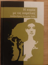 Η κυρία με τις καμέλιες