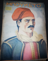 Μπουκέτο έτος 14ον περίοδος Β αριθ.13 (682)