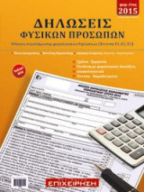 Δηλώσεις Φυσικών Προσώπων: Φορ. έτος 2015