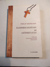 ΕΛΛΗΝΙΚΗ ΑΝΑΤΟΛΗ ΚΑΙ ΛΑΤΙΝΙΚΗ ΔΥΣΗ