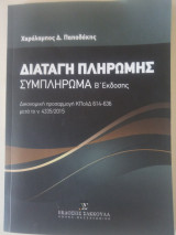 Διαταγή πληρωμής,συμπληρωμα Β έκδοσης.