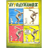 Ο αυτοδύναμος - Στάθη - 1984