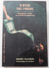 Η φυση τη γνωσης 1996 henry plotkin