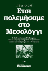 ΕΤΣΙ ΠΟΛΕΜΗΣΑΜΕ ΣΤΟ ΜΕΣΟΛΟΓΓΙ 1825-1826: Η Πολιορκία και η Έξοδος μέσα από τα απομνημονεύματα των αγωνιστών και τις ιστορικές πηγές του 19ου αιώνα.