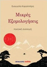 Μικρές εξομολογήσεις: Ποιητική συλλογή