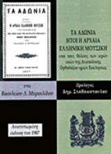 Τα Αδώνια ήτοι η αρχαία ελληνική μουσική