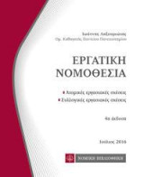 Εργατική Νομοθεσία