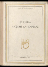 Στοιχεία Φυσικής και Χημείας