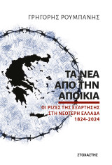 Τα νέα από την αποικία: Οι ρίζες της εξάρτησης στη νεότερη Ελλάδα 1824-2024