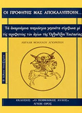 Οι προφήτες μας αποκαλύπτουν Αβραάμ, Μοναχός Αγιορείτης
