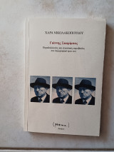 Γιάννης Σκαρίμπας