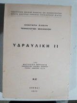 Υδραυλικη ΙΙ [β. περγαντης ,1977]