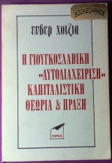 Η γιουγκοσλαβική αυτοδιαχείριση καπιταλιστική θεωρία και πράξη
