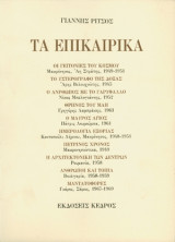 Γιάννης Ρίτσος τα επικαιρικά Τόμος Ε'