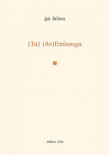 (Τα) (Αν)Επίκαιρα