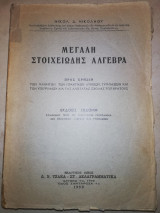Μεγάλη στοιχειωδης αλγεβρα